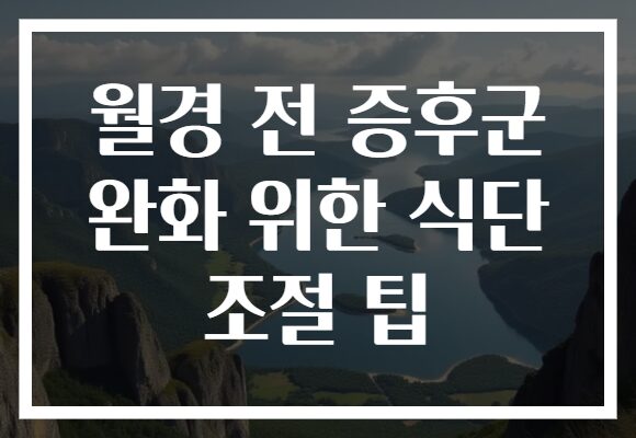 월경 전 증후군 완화 위한 식단 조절 팁