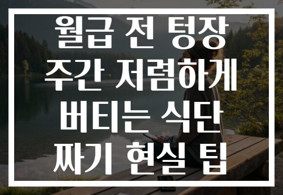 월급 전 텅장 주간 저렴하게 버티는 식단 짜기 현실 팁 월급 전 텅장 주간 저렴하게 버티는 식단 짜기 현실 팁