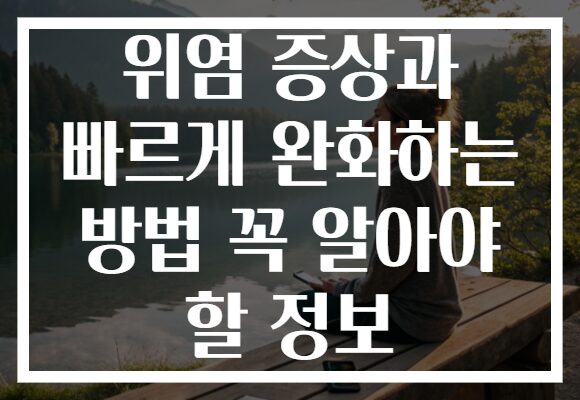 위염 증상과 빠르게 완화하는 방법 꼭 알아야 할 정보