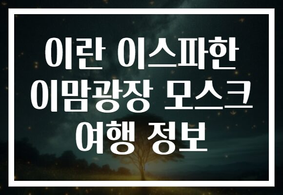 이란 이스파한 이맘광장 모스크 여행 정보