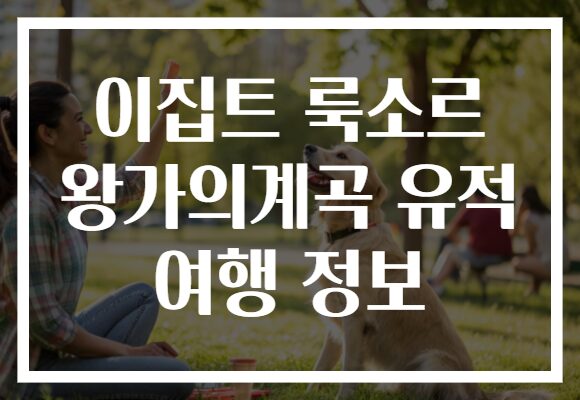 이집트 룩소르 왕가의계곡 유적 여행 정보