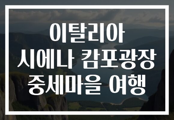 이탈리아 시에나 캄포광장 중세마을 여행