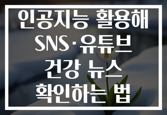 인공지능 활용해 SNS·유튜브 건강 뉴스 확인하는 법