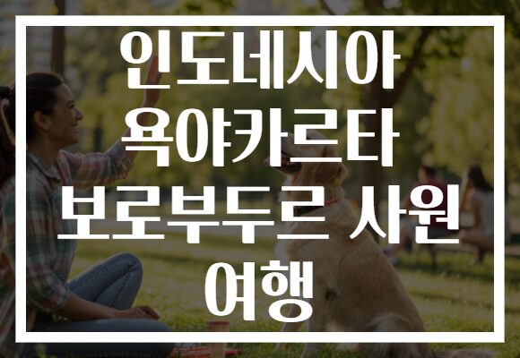 인도네시아 욕야카르타 보로부두르 사원 여행