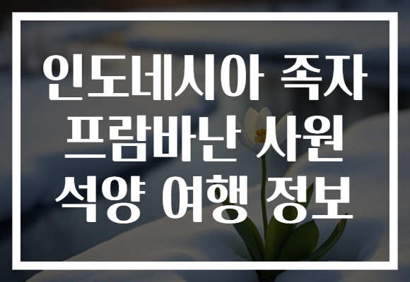 인도네시아 족자 프람바난 사원 석양 여행 정보