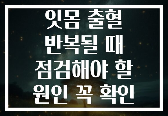 잇몸 출혈 반복될 때 점검해야 할 원인 꼭 확인