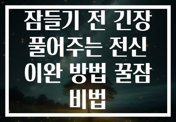 잠들기 전 긴장 풀어주는 전신 이완 방법 꿀잠 비법 잠들기 전 긴장 풀어주는 전신 이완 방법 꿀잠 비법