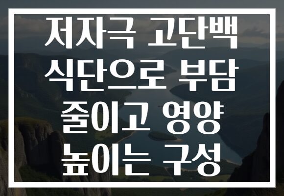 저자극 고단백 식단으로 부담 줄이고 영양 높이는 구성