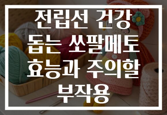 전립선 건강 돕는 쏘팔메토 효능과 주의할 부작용