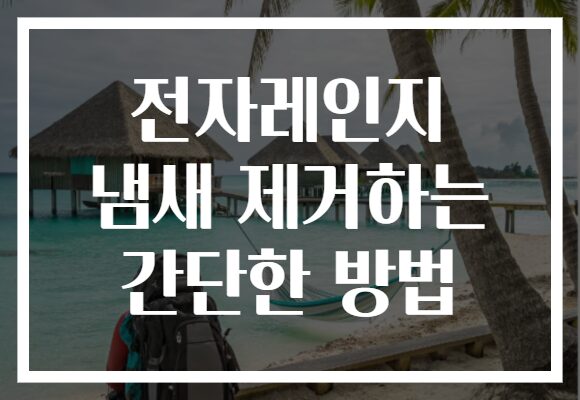 전자레인지 냄새 제거하는 간단한 방법 전자레인지 냄새 제거하는 간단한 방법