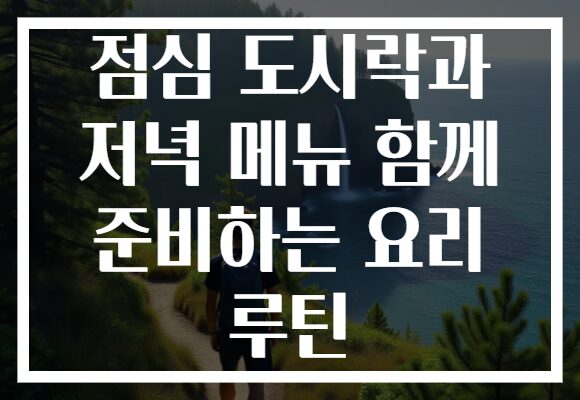 점심 도시락과 저녁 메뉴 함께 준비하는 요리 루틴