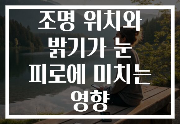 조명 위치와 밝기가 눈 피로에 미치는 영향