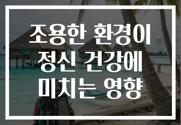 조용한 환경이 정신 건강에 미치는 영향