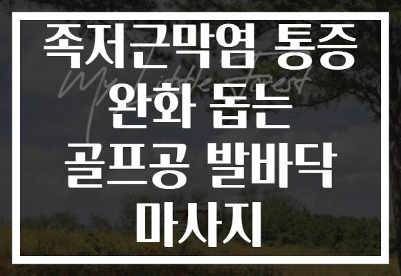 족저근막염 통증 완화 돕는 골프공 발바닥 마사지