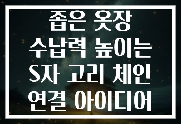 좁은 옷장 수납력 높이는 S자 고리 체인 연결 아이디어