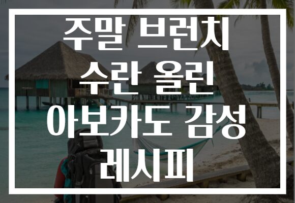 주말 브런치 수란 올린 아보카도 감성 레시피