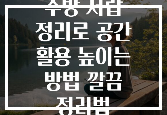 주방 서랍 정리로 공간 활용 높이는 방법 깔끔 정리법