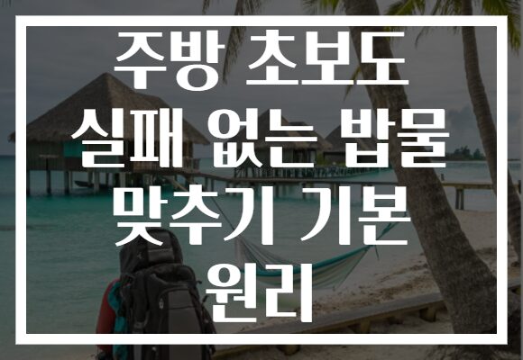 주방 초보도 실패 없는 밥물 맞추기 기본 원리
