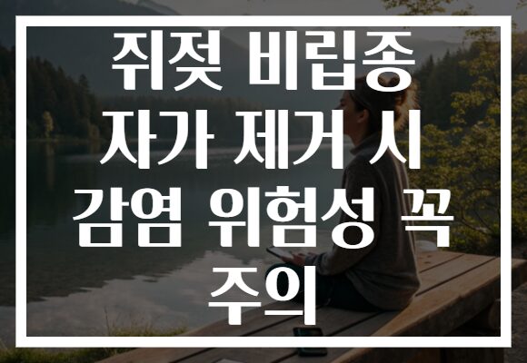 쥐젖 비립종 자가 제거 시 감염 위험성 꼭 주의 쥐젖 비립종 자가 제거 시 감염 위험성 꼭 주의