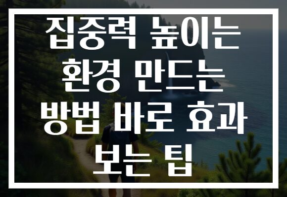 집중력 높이는 환경 만드는 방법 바로 효과 보는 팁 집중력 높이는 환경 만드는 방법 바로 효과 보는 팁