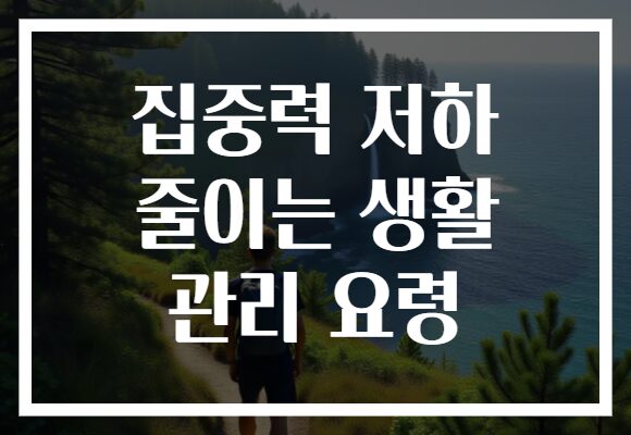 집중력 저하 줄이는 생활 관리 요령