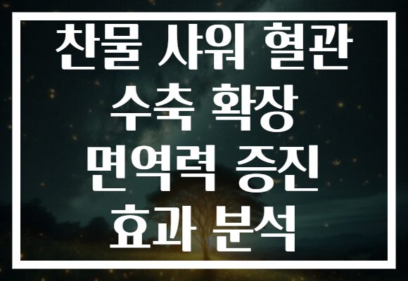 찬물 샤워 혈관 수축 확장 면역력 증진 효과 분석 찬물 샤워 혈관 수축 확장 면역력 증진 효과 분석