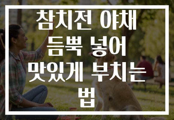 참치전 야채 듬뿍 넣어 맛있게 부치는 법