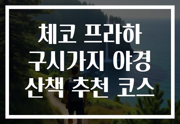 체코 프라하 구시가지 야경 산책 추천 코스