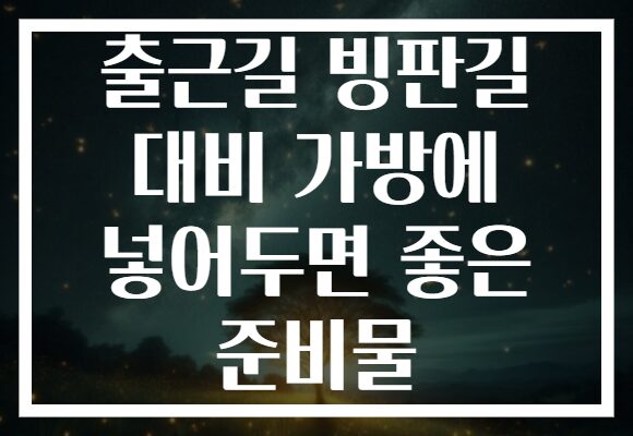 출근길 빙판길 대비 가방에 넣어두면 좋은 준비물