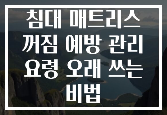 침대 매트리스 꺼짐 예방 관리 요령 오래 쓰는 비법