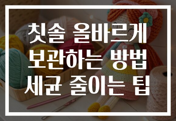칫솔 올바르게 보관하는 방법 세균 줄이는 팁 칫솔 올바르게 보관하는 방법 세균 줄이는 팁