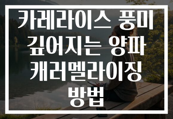 카레라이스 풍미 깊어지는 양파 캐러멜라이징 방법