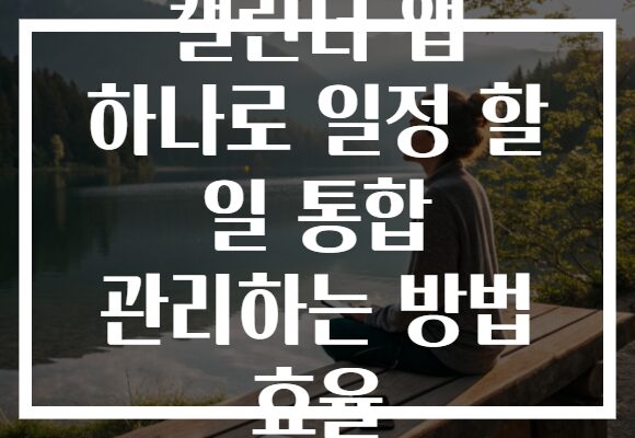 캘린더 앱 하나로 일정 할 일 통합 관리하는 방법 효율
