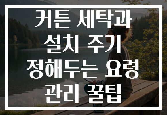 커튼 세탁과 설치 주기 정해두는 요령 관리 꿀팁