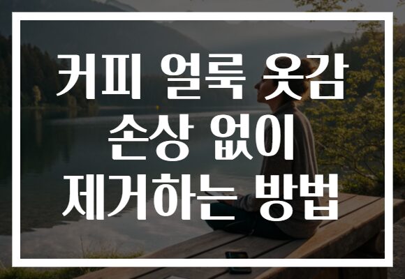 커피 얼룩 옷감 손상 없이 제거하는 방법