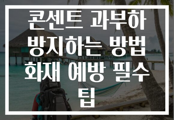 콘센트 과부하 방지하는 방법 화재 예방 필수 팁