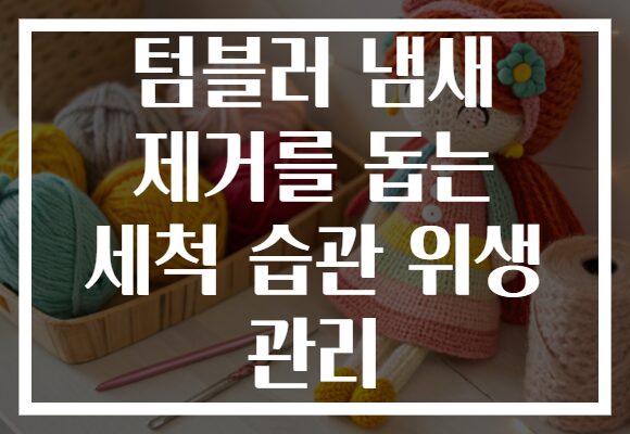 텀블러 냄새 제거를 돕는 세척 습관 위생 관리 텀블러 냄새 제거를 돕는 세척 습관 위생 관리