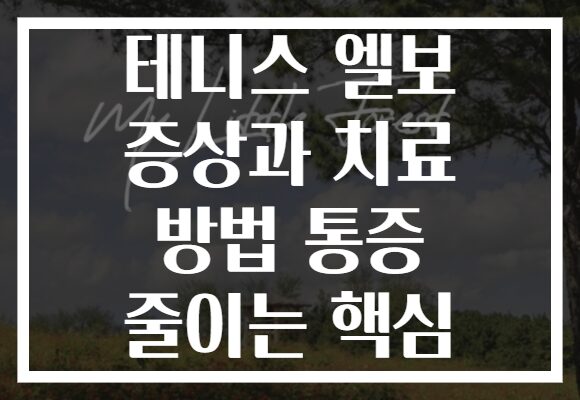 테니스 엘보 증상과 치료 방법 통증 줄이는 핵심