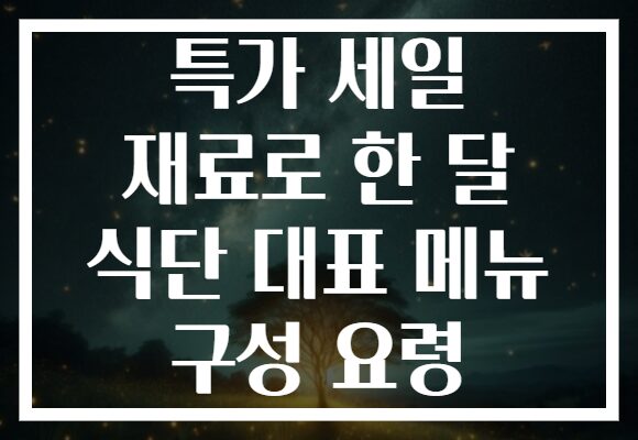특가 세일 재료로 한 달 식단 대표 메뉴 구성 요령