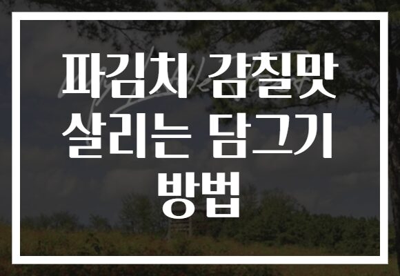 파김치 감칠맛 살리는 담그기 방법