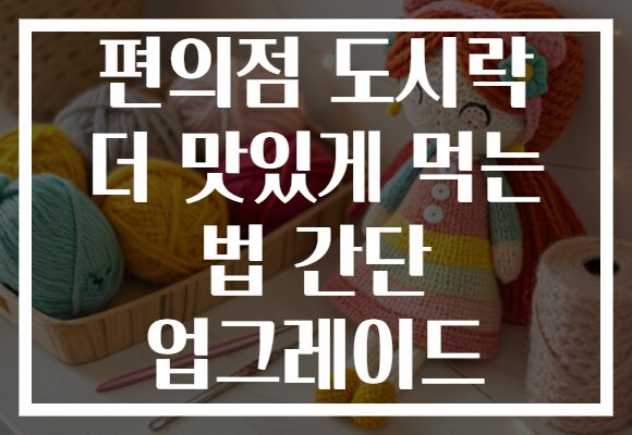 편의점 도시락 더 맛있게 먹는 법 간단 업그레이드 편의점 도시락 더 맛있게 먹는 법 간단 업그레이드