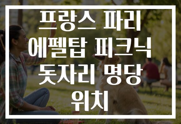 프랑스 파리 에펠탑 피크닉 돗자리 명당 위치 프랑스 파리 에펠탑 피크닉 돗자리 명당 위치