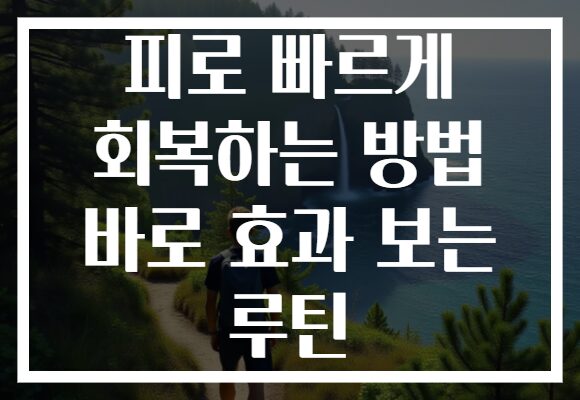 피로 빠르게 회복하는 방법 바로 효과 보는 루틴