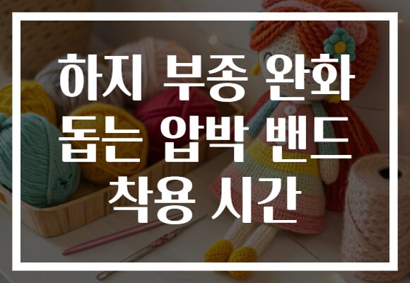 하지 부종 완화 돕는 압박 밴드 착용 시간