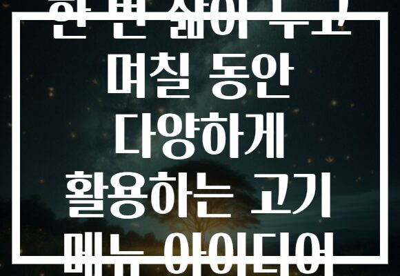 한 번 삶아 두고 며칠 동안 다양하게 활용하는 고기 메뉴 아이디어 한 번 삶아 두고 며칠 동안 다양하게 활용하는 고기 메뉴 아이디어