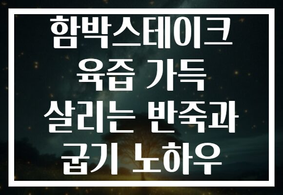 함박스테이크 육즙 가득 살리는 반죽과 굽기 노하우 함박스테이크 육즙 가득 살리는 반죽과 굽기 노하우