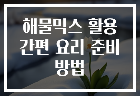 해물믹스 활용 간편 요리 준비 방법