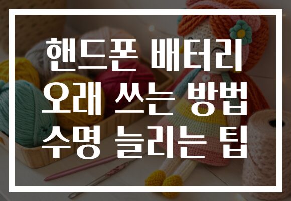 핸드폰 배터리 오래 쓰는 방법 수명 늘리는 팁
