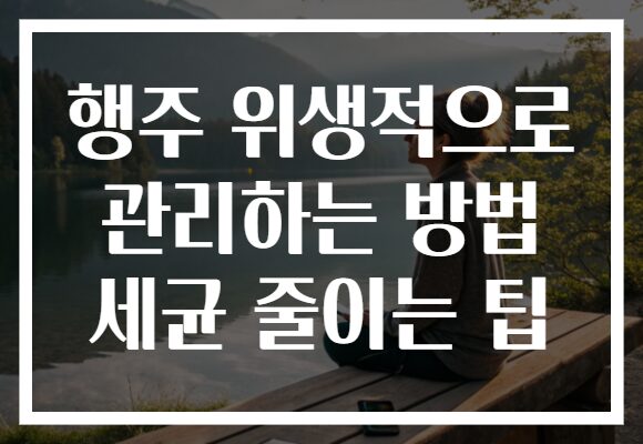 행주 위생적으로 관리하는 방법 세균 줄이는 팁