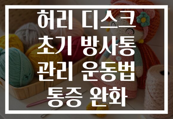 허리 디스크 초기 방사통 관리 운동법 통증 완화